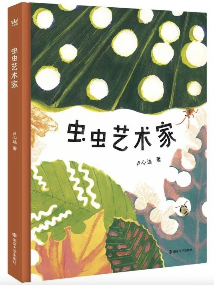 作者: 卢心远，出品方: 奇想国童书，出版社: 南京大学出版社，出版时间: 2024年5月。