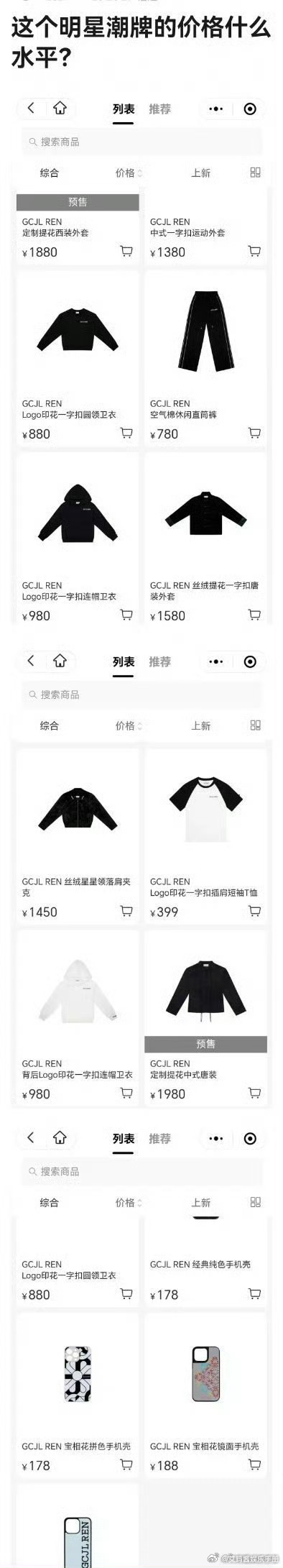 外套1980,卫衣980,手机壳188,你觉得什么水平?