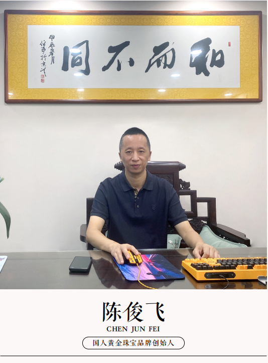 国人黄金珠宝品牌创始人陈俊飞