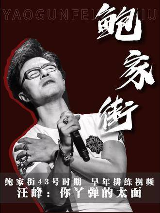 鲍家街1994年的排练视频,片段出自赵亮导演的纪录片《纸飞机》