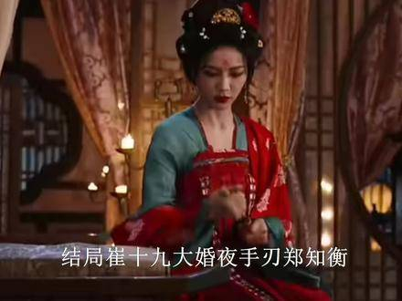珠帘玉幕:结局之夜,崔十九在大婚时亲手斩杀郑知衡,知晓真相后彻底