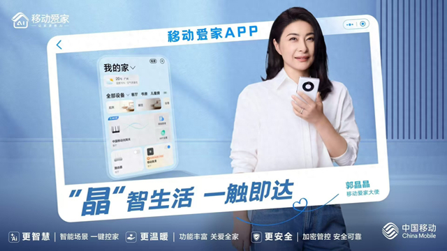 国民之选,移动爱家用ai得人心