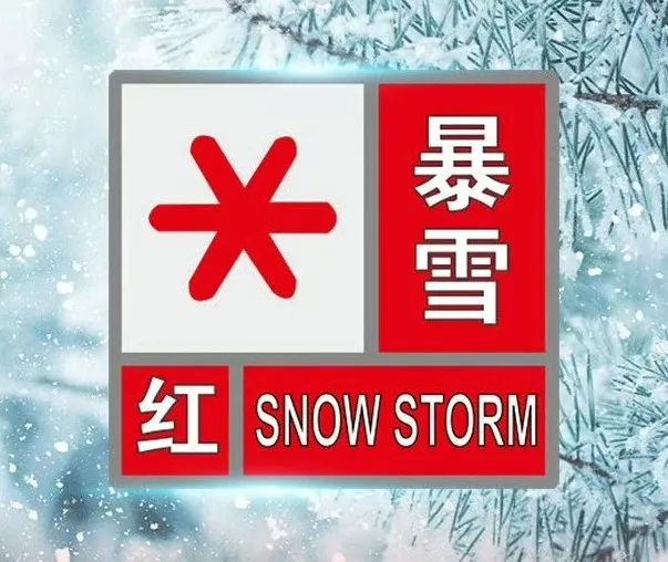 黑龙江发布暴雪红色预警!