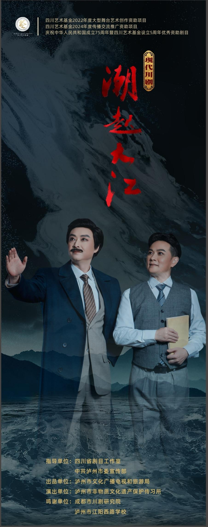 川剧版《觉醒年代》?《潮起大江》成都将演