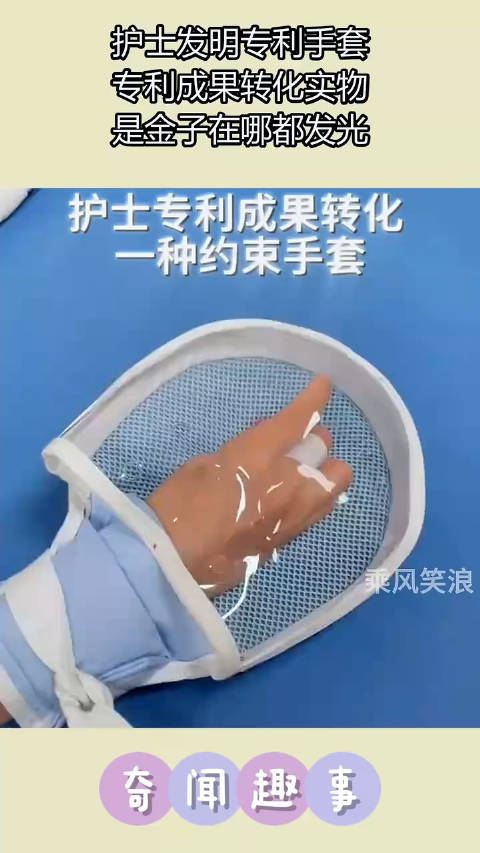 护士发明专利手套,专利成果转化实物,是金子在哪都发光 !