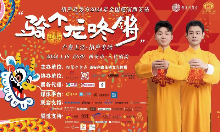 相声新势力2024年“骑个龙咚锵”全国巡演西安站海报