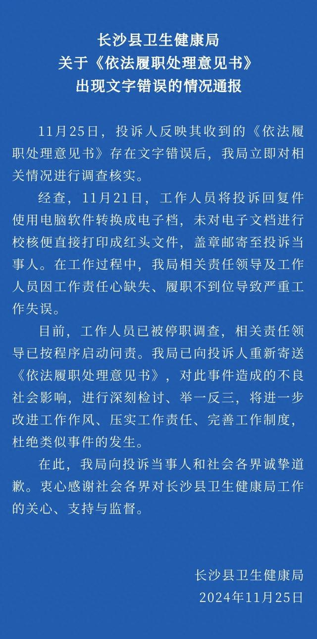 官方文件200余字现7处错字,长沙县卫健局:相关人员停职调查|长沙市|社会影响|湖南省|长沙县卫生健康局|情况通报_新浪新闻