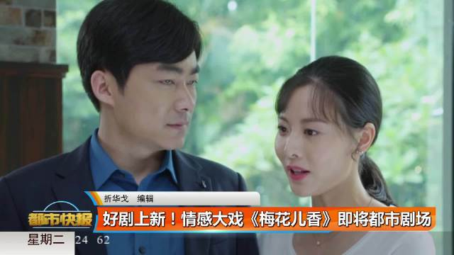 情感大戏《梅花儿香》将登陆都市剧场
