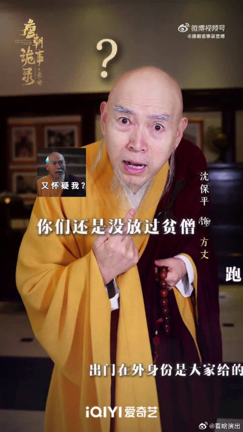 方丈在《唐朝诡事录》第三季又诉清白,观众:听够了,凶手就是你,别装了