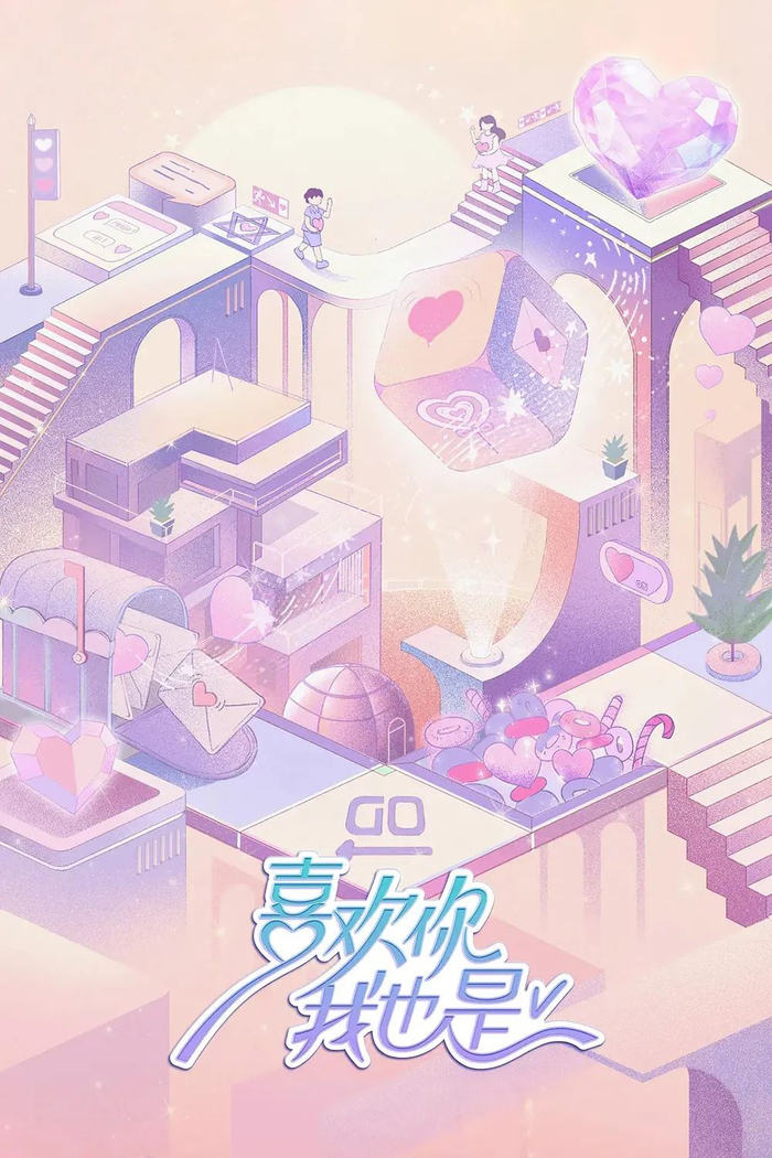 《喜欢你我也是》（图源：豆瓣）