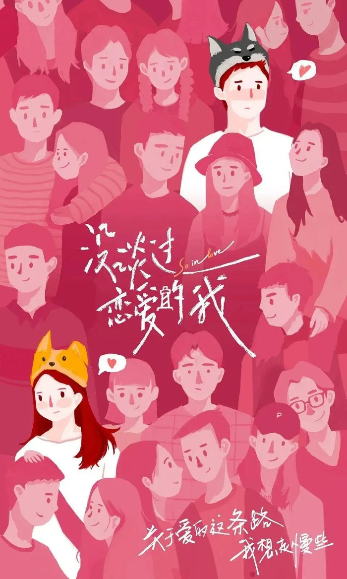 《没谈过恋爱的我》（图源：微博）