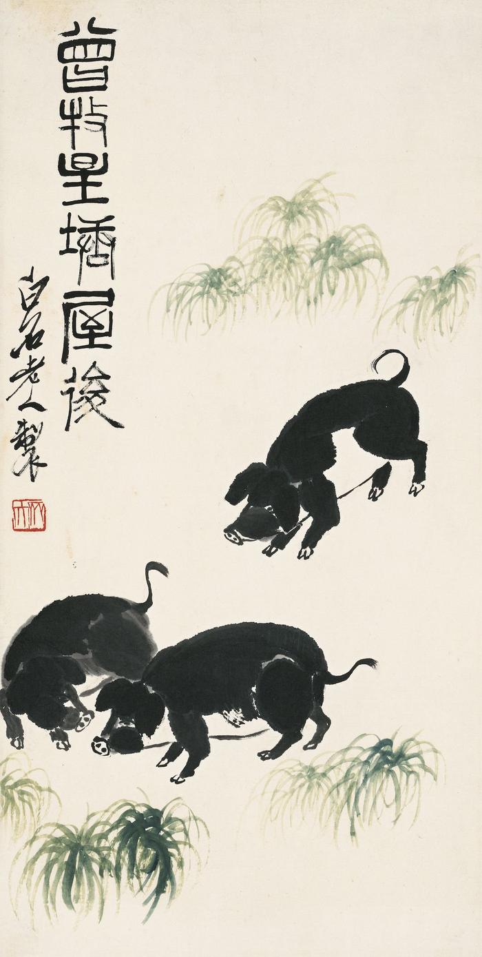 齐白石 芳草游猪 镜心 纸本设色 67×34cm 无年代 北京画院藏