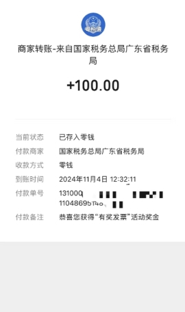 不少网友分享参与“有奖发票”的中奖记录