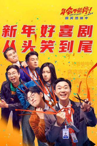 电影年会不能停 适合跨年看的电影 元旦电影连连看