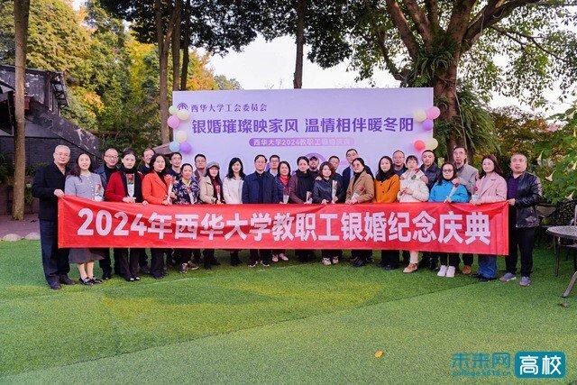 西华大学2024年教职工银婚庆典活动圆满举行