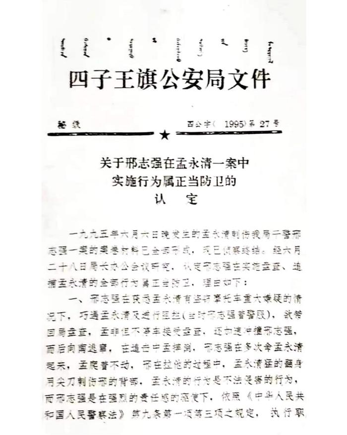 1995年6月28日,四子王旗公安局發(fā)布了一份“關于邢志強在孟永清一案中實施行為屬正當防衛(wèi)的認定”文件。受訪者供圖