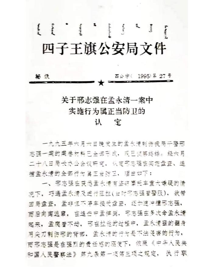 1995年6月28日，四子王旗公安局發(fā)布了一份“關(guān)于邢志強在孟永清一案中實施行為屬正當(dāng)防衛(wèi)的認(rèn)定”文件。受訪者供圖