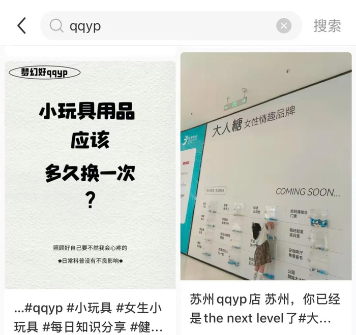 在社交媒体搜索时，需要用“大人玩具”“qqyp”等替代词搜索“情趣用品”相关内容