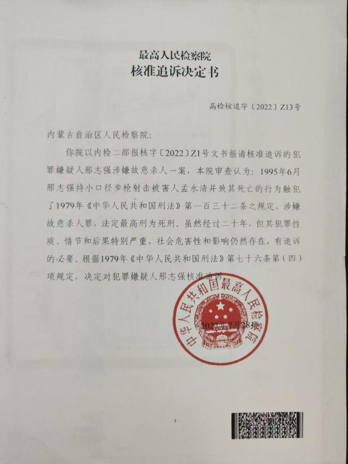 最高人民檢察院核準追訴決定書。受訪者供圖