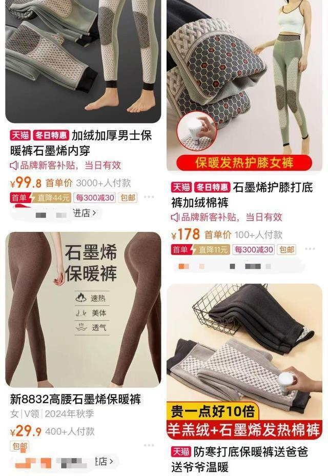 △ 网购平台在售的“石墨烯”保暖裤
