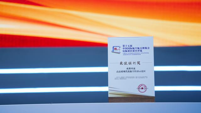 成都双流现代化高品质临空经济示范区展获最佳组织奖。丁平 摄