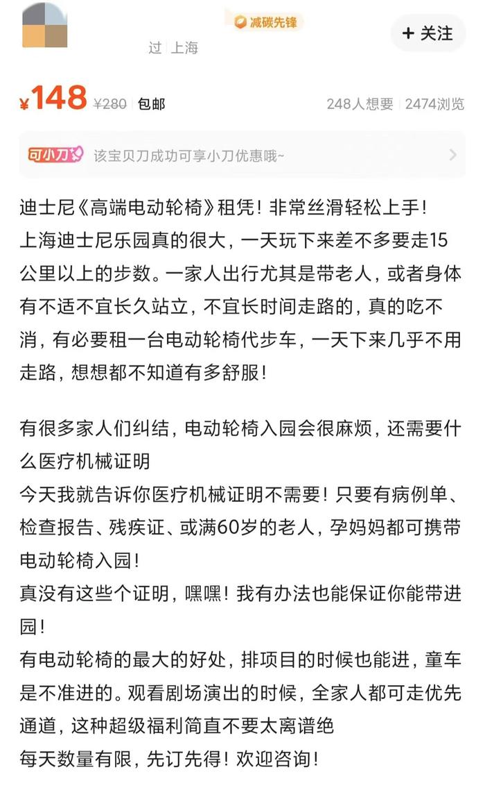 闲鱼上有商家出租电动轮椅并保证有办法入园。网络截图