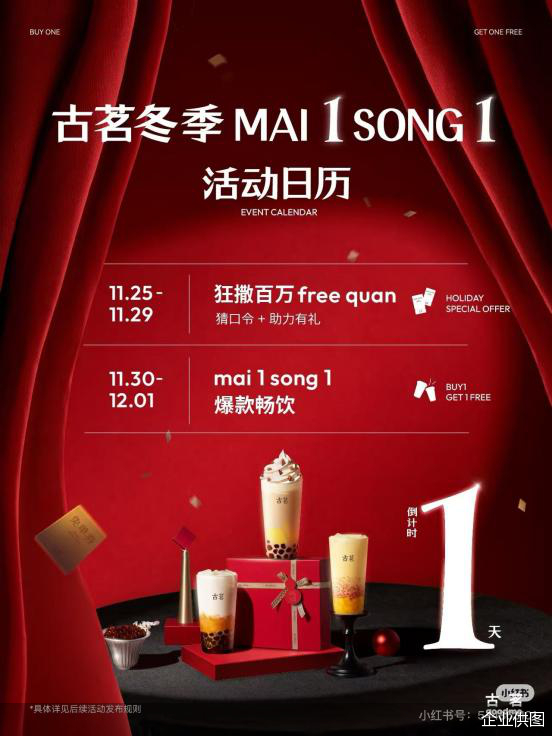 图说：古茗官方小红书冬季买一送一活动预告海报（图源：古茗）