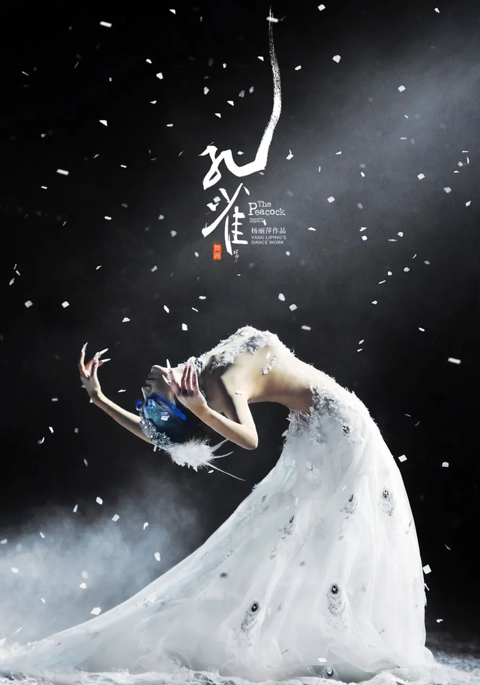 《孔雀》冬之篇章