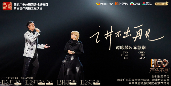 《声生不息·大湾区季》剧照