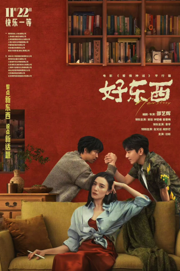 邵艺辉书单：《好东西》里藏着的好东西
