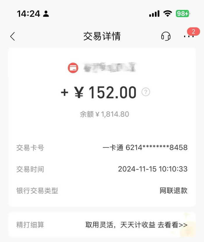 小赵收到的平台退款截图