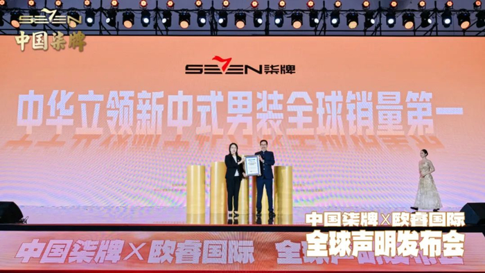 ▲图：发布会现场，欧睿向中国柒牌签署并发布“柒牌、中华立领新中式男装全球销量第一”成就