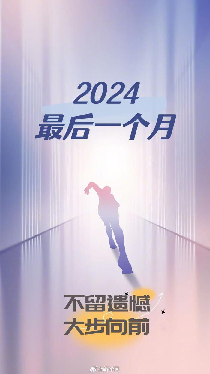 2024只剩最后一个月