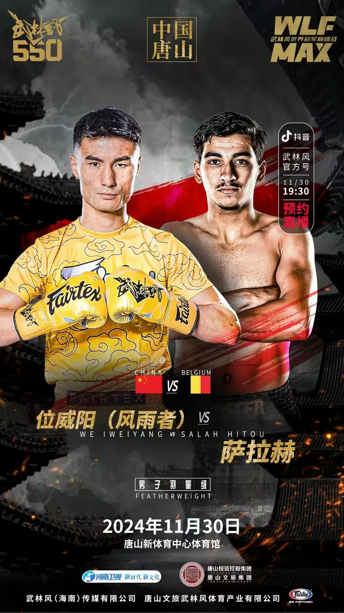 武林风550 | 11月30日19:30,抖音武林风官方独家直播!