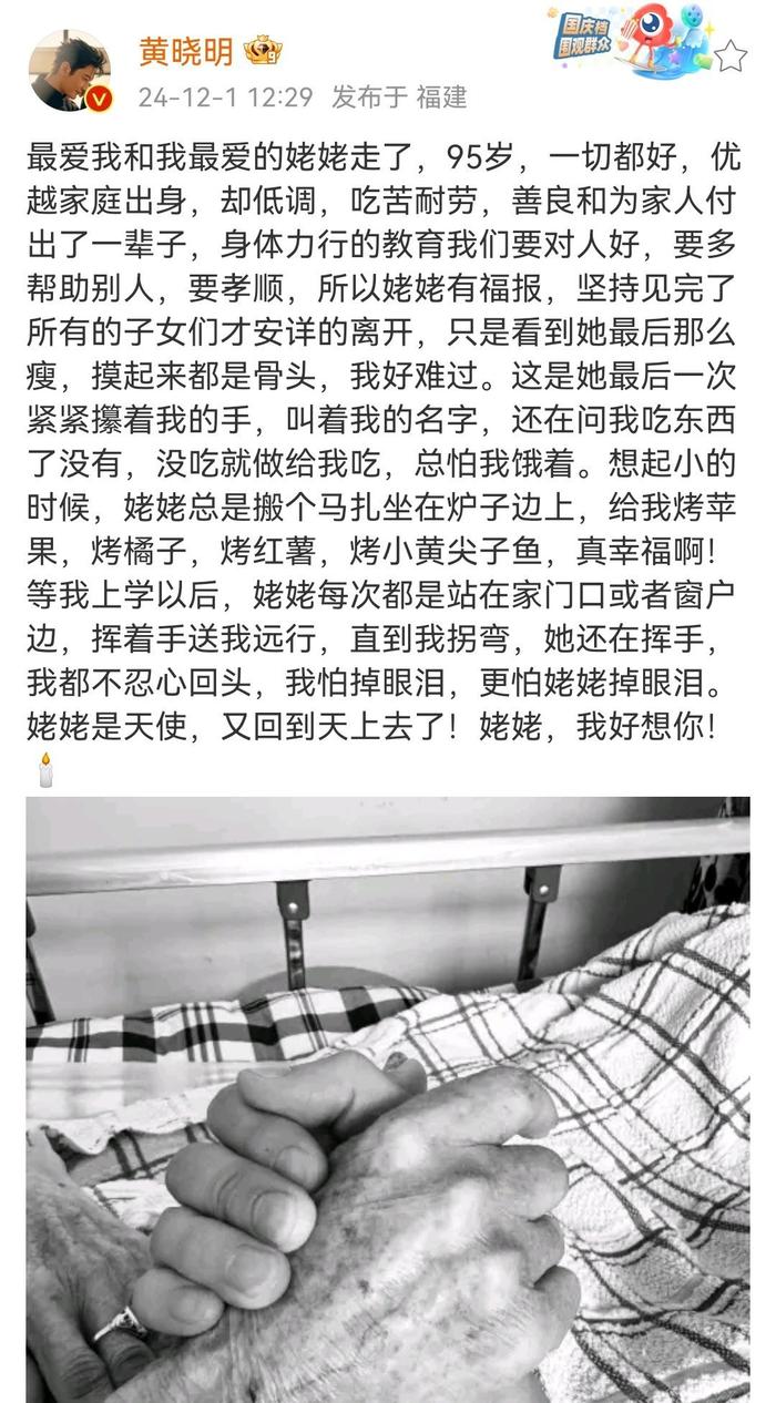 黄晓明发长文告别姥姥，姥姥是天使又回到天上去了