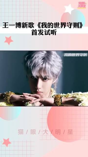 新单曲《我的世界守则》首次亮相,聆听后有何感想?王一博新歌