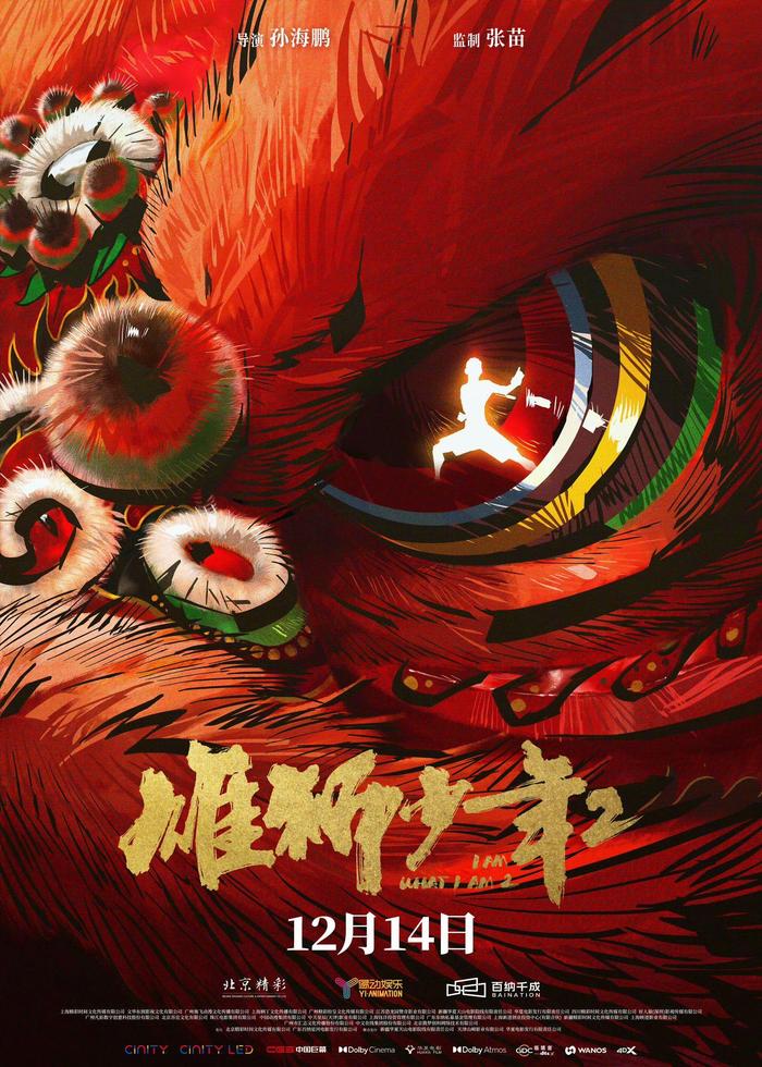 看到《雄狮少年2》定档的消息，想到现在火遍大江南北的那首主题曲…