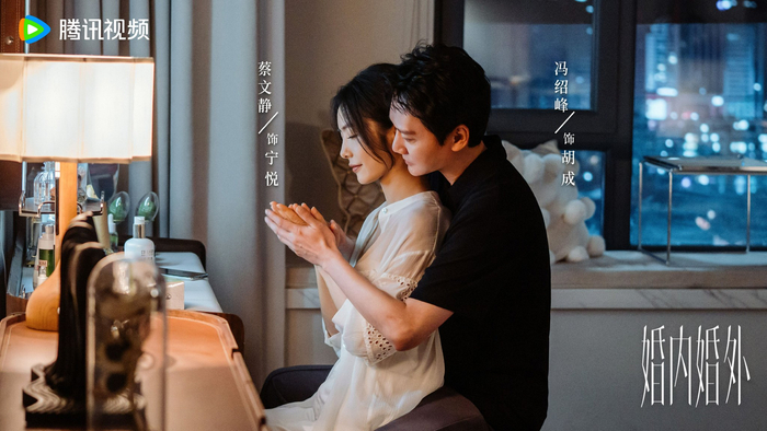 宁悦（蔡文静 饰）与胡成（冯绍峰 饰）在外界看来拥有美满的婚姻