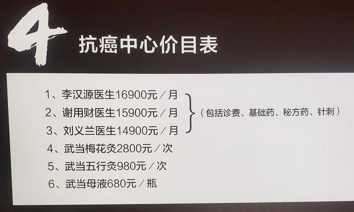 药王谷中医馆抗癌中心价目表显示的各类诊疗费用。受访者供图