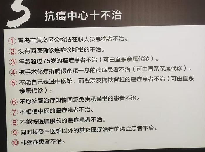 “抗癌中心”被查处前所张贴的“十不治”。受访者供图