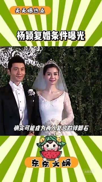 黄晓明想和杨颖复婚图片