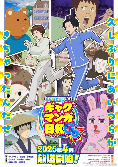 tv 动画《搞笑漫画日和》 海报公开