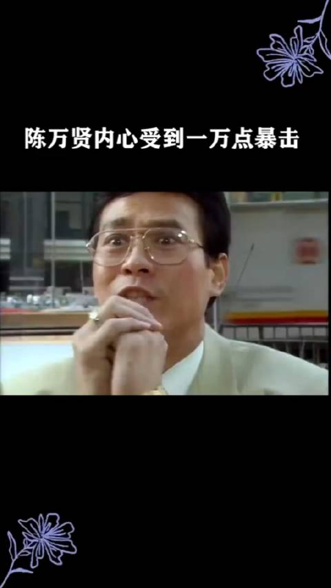 陈万贤的内心受到一万点暴击!
