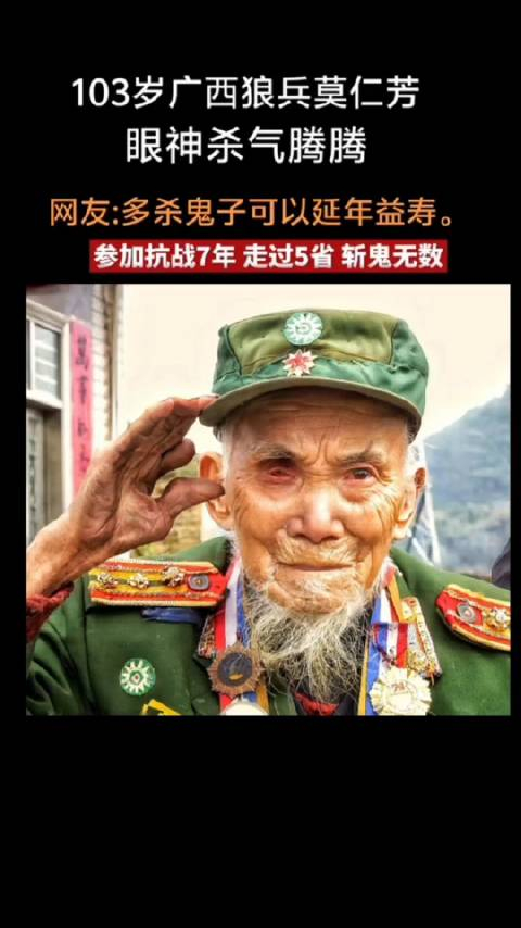 103岁广西狼兵莫仁芳,眼神杀气腾腾,给我们满满的安全感!
