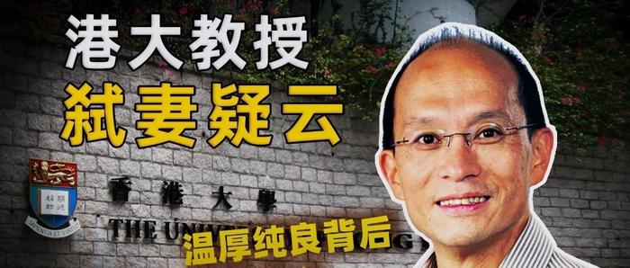 港大教授怒而杀妻：坐拥6800万的房产，却捡别人用过的旧马桶盖