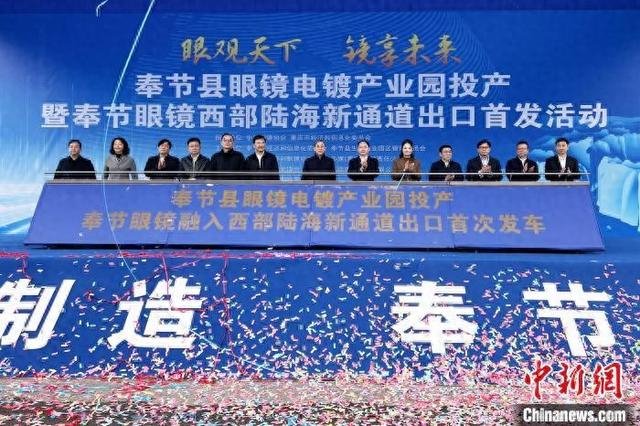 图为奉节眼镜西部陆海新通道出口首发仪式。肖江川 摄