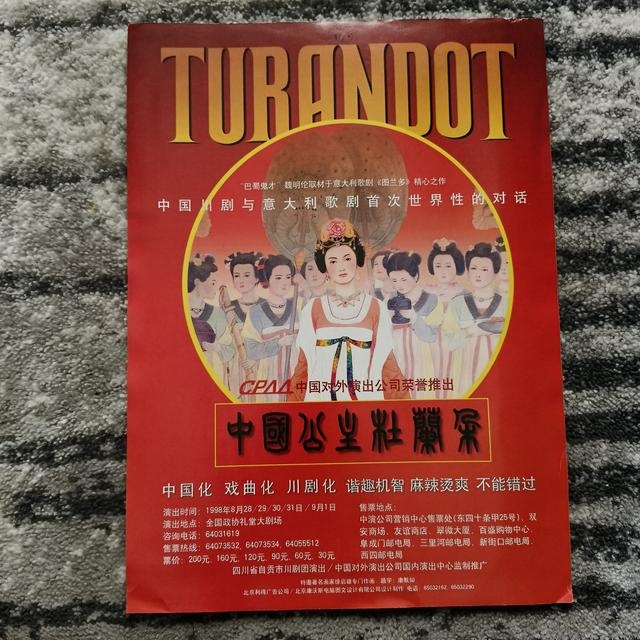 魏明伦《中国公主杜兰朵》海报