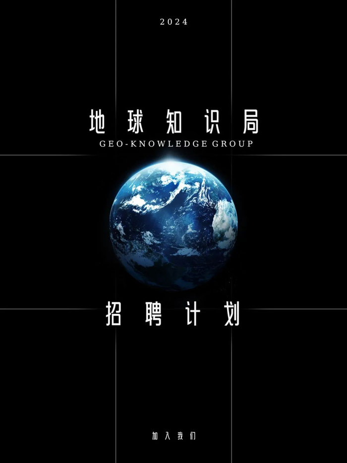 地球知识局招聘启事