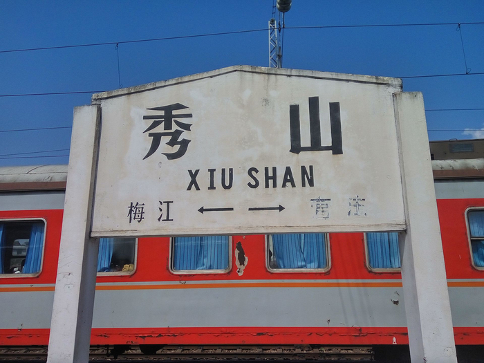 秀山站