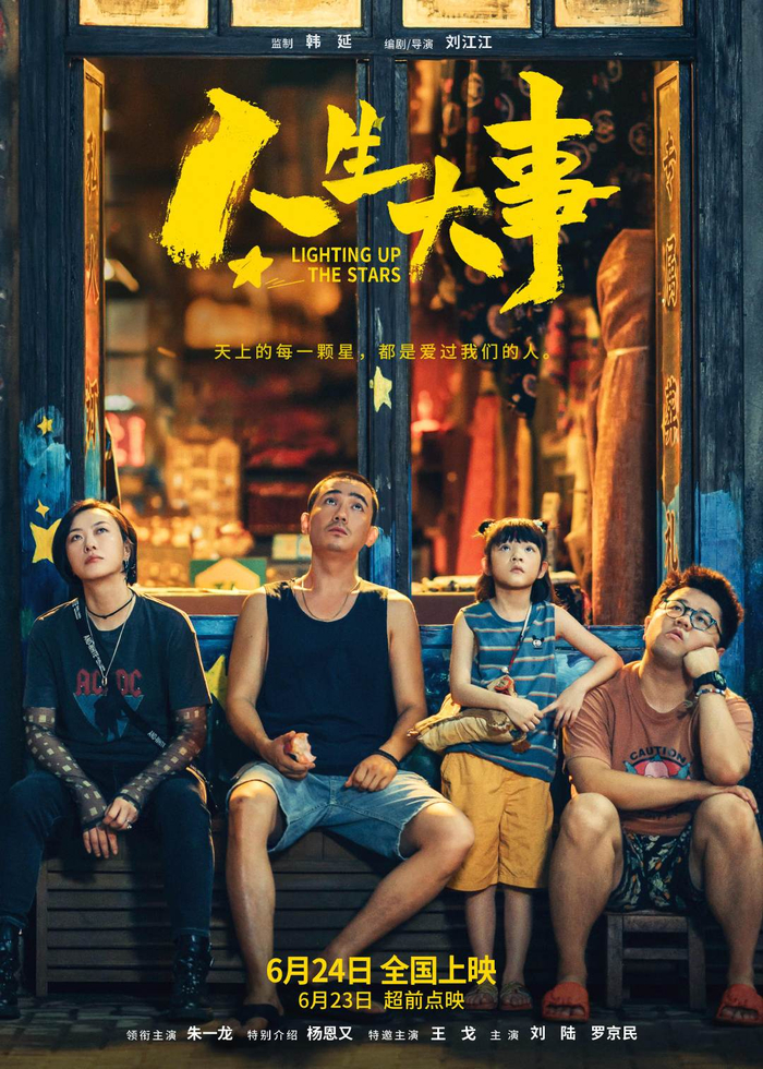 《人生大事》海报